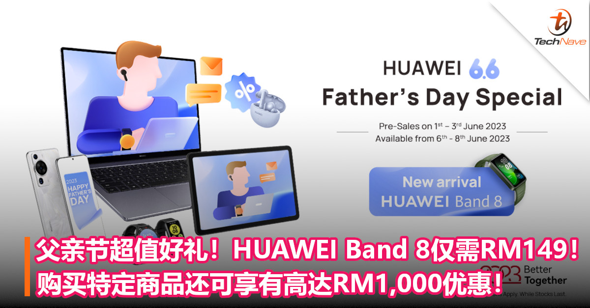 父亲节超值好礼！入手HUAWEI Band 8仅需RM149！购买特定商品还可享有高达RM1,000优惠！