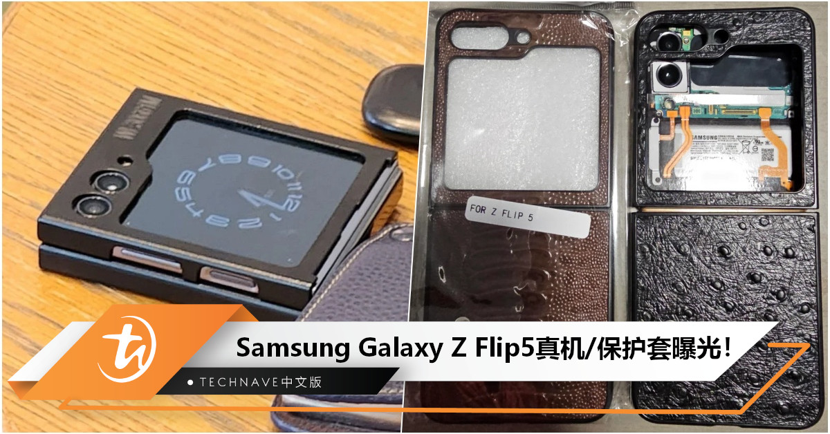 Samsung Galaxy Z Flip5真机/保护套曝光：外屏尺寸比上代更大，超大“文件夹”副屏瞩目！