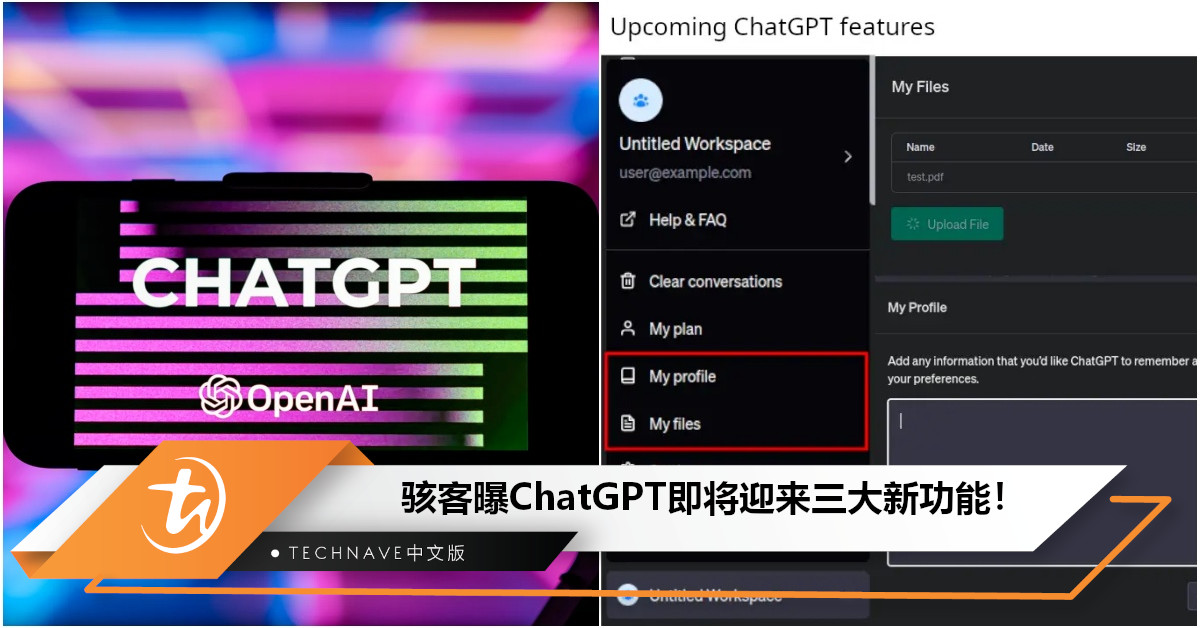 客户端源代码被扒光！骇客曝ChatGPT三大新功能：个人简介 / 文件上传 / 工作区切换！