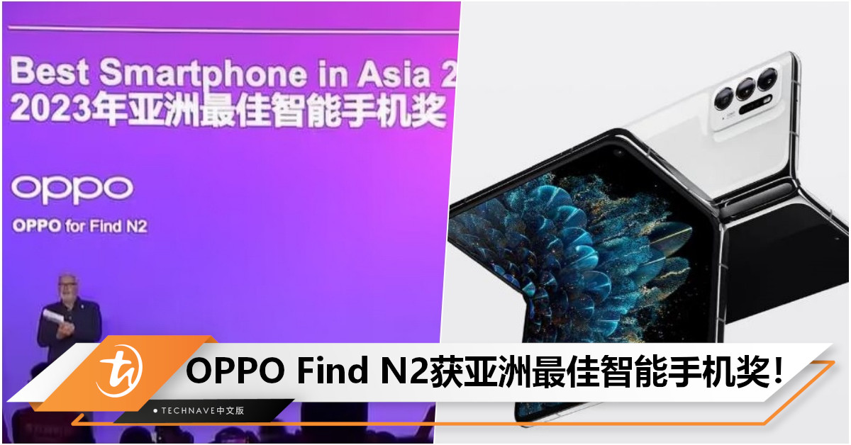 击败HUAWEI、Apple！OPPO Find N2成2023年亚洲最佳智能手机！