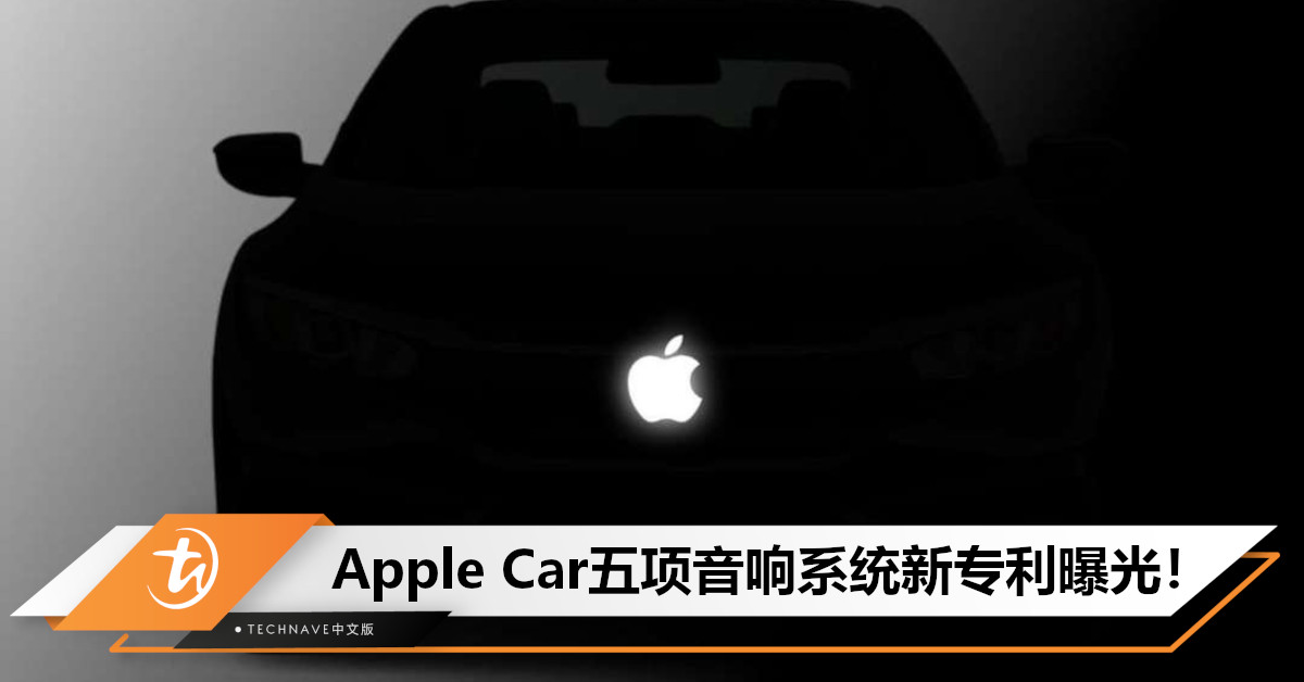Apple Car五项音响系统专利曝光:涵盖空间音频、头枕扬声器、手机互联等,预计2026年问世! Apple Car五项音响系统专利曝光:涵盖空间音频、头枕扬声器、手机互联等,预计2026年问世!