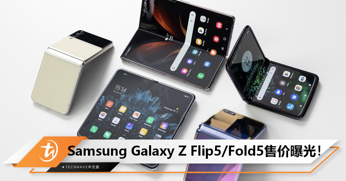 Samsung Galaxy Z Flip5/Fold5售价曝光：256GB起步，起售价为1199欧元！