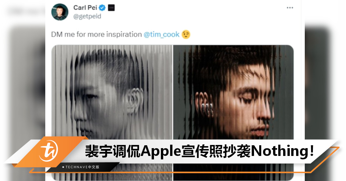 Nothing CEO Twitter发文开呛：调侃Apple宣传照抄袭，还标记Tim Cook！