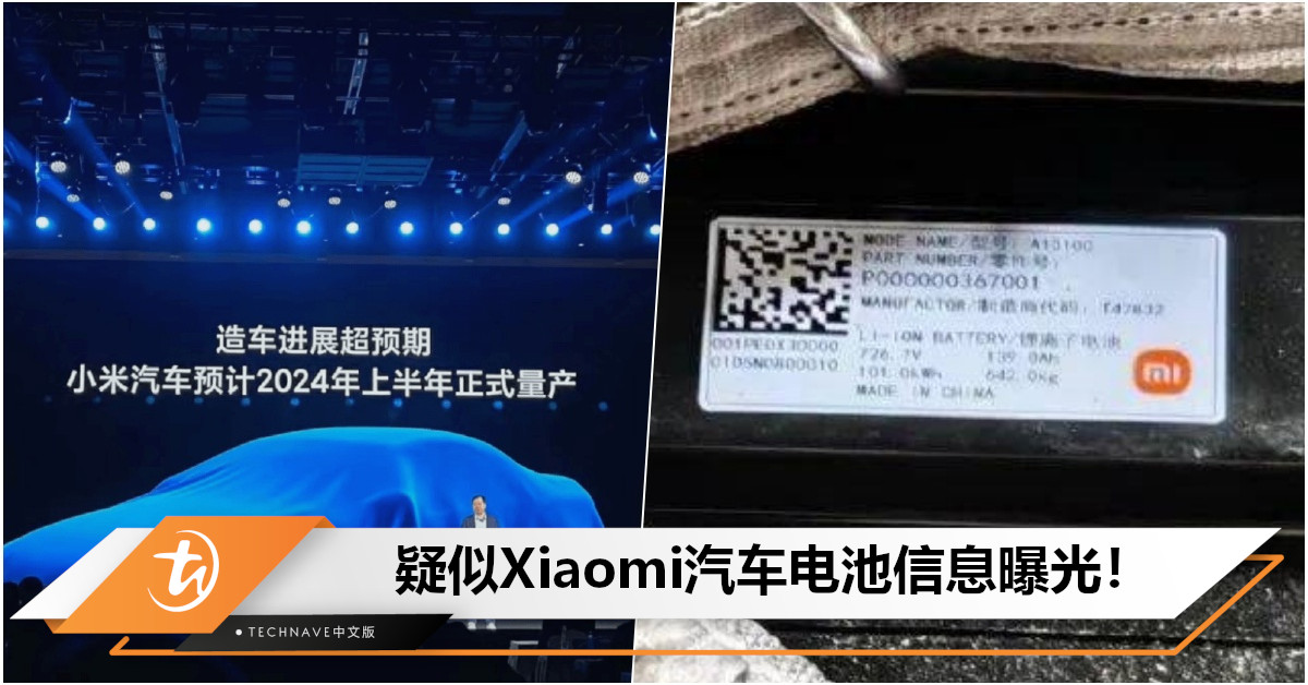 Xiaomi首款智能汽车明年量产!电池信息曝光:搭载101kWh电池包,有望支持800V快充! Xiaomi首款智能汽车明年量产!电池信息曝光:搭载101kWh电池包,有望支持800V快充!