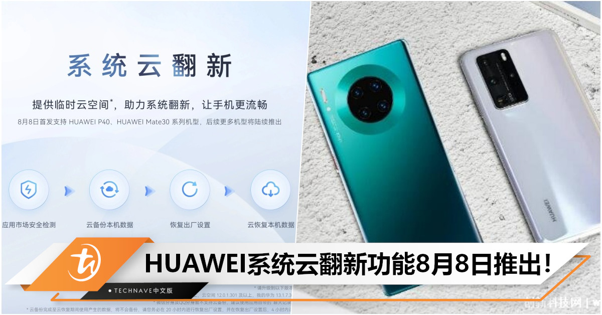 可放心重置手机了！HUAWEI宣布：8月8日推出系统云翻新功能，首发支持P40系列/Mate30系列！