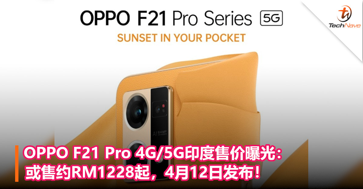 OPPO F21 Pro 4G/5G印度售价曝光：或售约RM1228起，4月12日发布！