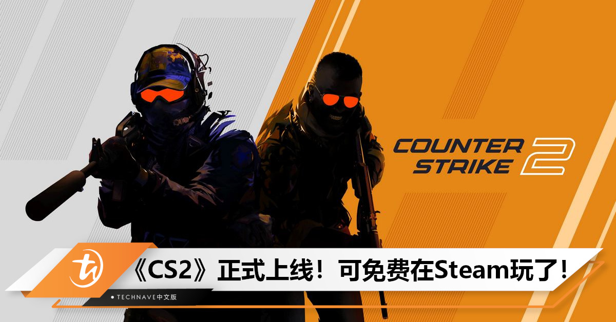 《Counter-Strike 2》现已正式上线！玩家可免费在Steam下载畅玩！