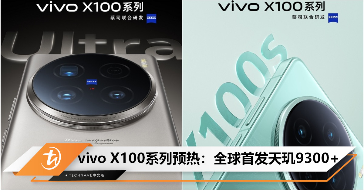 vivo X100系列预热：全球首发天玑9300+！直边直屏影像旗舰，Ultra版堪称200MP长焦猛兽！