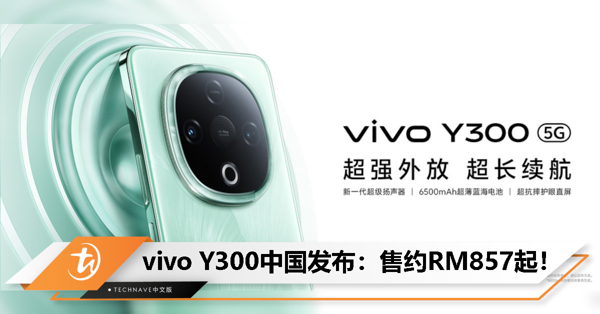 vivo Y300中国发布：售约RM857起！首发“超级扬声器”+天玑6300+后置50MP双摄！