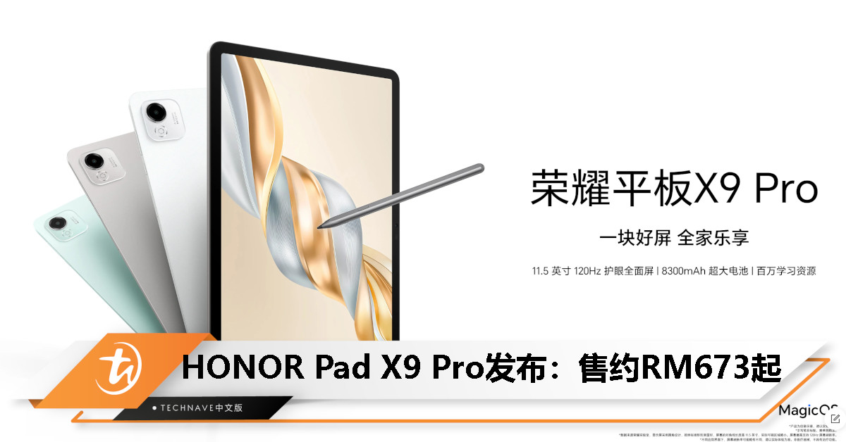 HONOR Pad X9 Pro正式发布：售约RM673起！搭载SD 685处理器+11.5寸120Hz屏！
