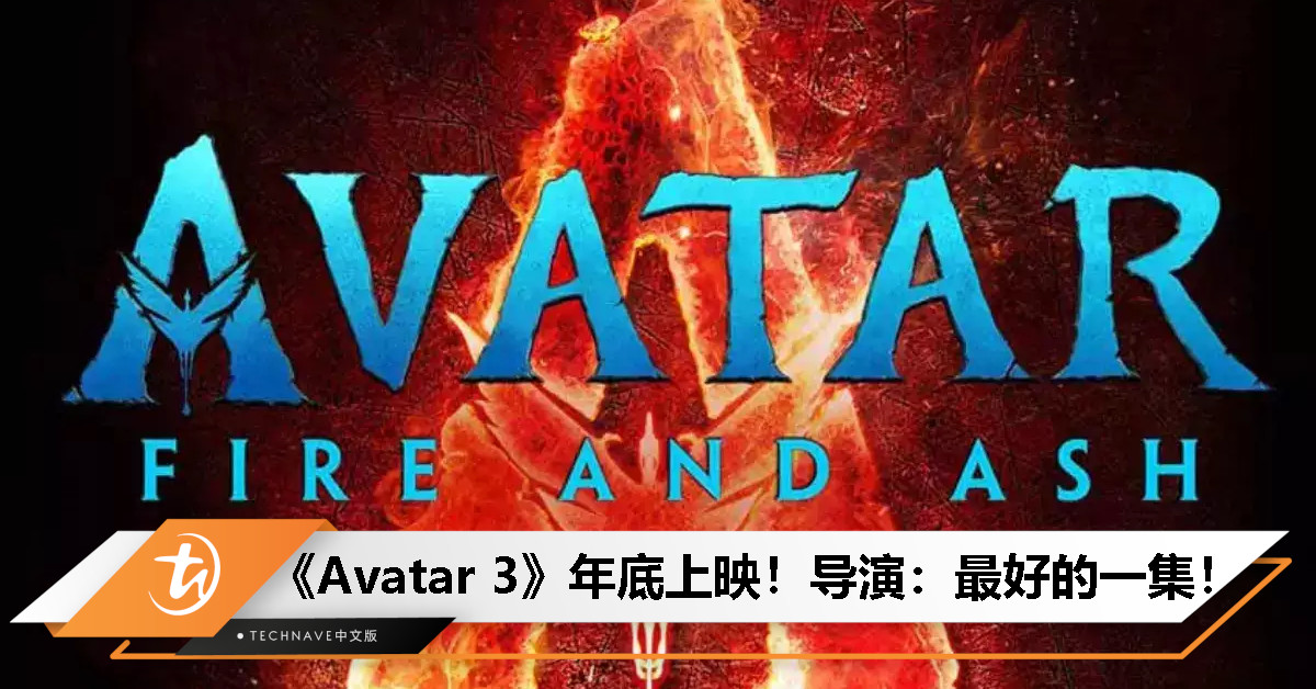 年底影院大事件！《Avatar 3》定档12月上映，卡梅隆自信喊话：系列最佳！