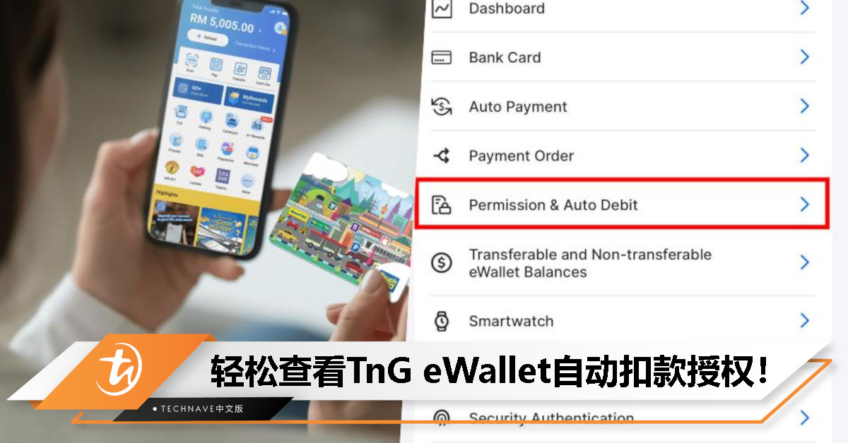 避免不明扣款！一键查看你的Touch ‘n Go eWallet被哪些应用偷偷扣款！
