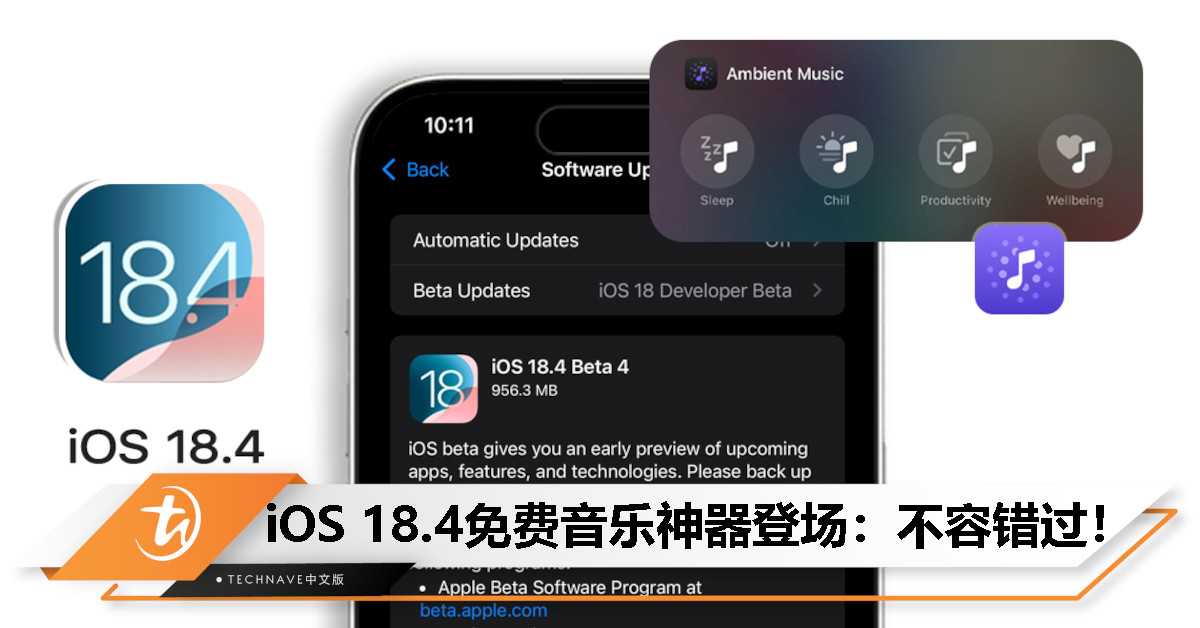 iOS 18.4新增”环境音乐“功能：不订阅Apple Music也能免费听助眠、专注音乐！