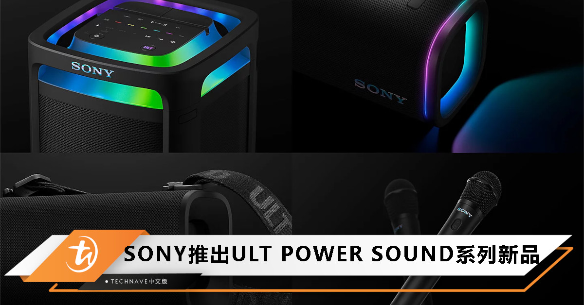 SONY推出ULT POWER SOUND系列新品：两款便携式音箱+无线麦克风，全面升级低音体验