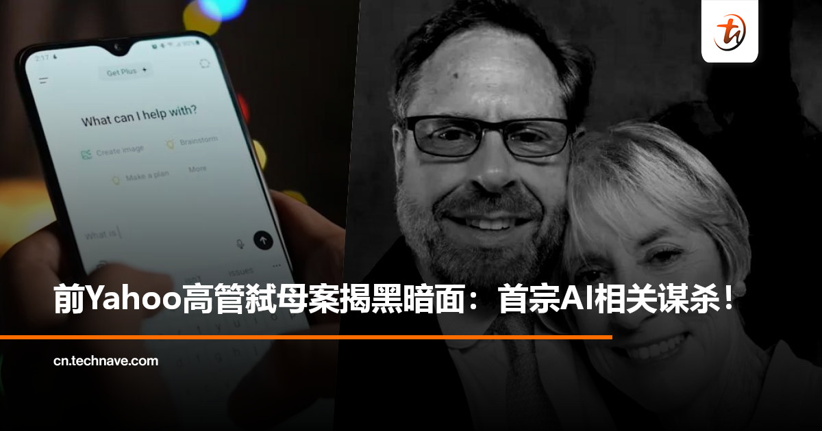 前Yahoo高管弑母后自杀：专家称AI成“妄想放大器”，或为全球首例AI相关谋杀案！