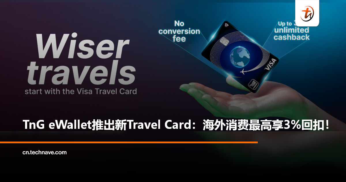 Touch ‘n Go eWallet推出全新Visa Travel Card：海外消费最高享3%现金回扣！
