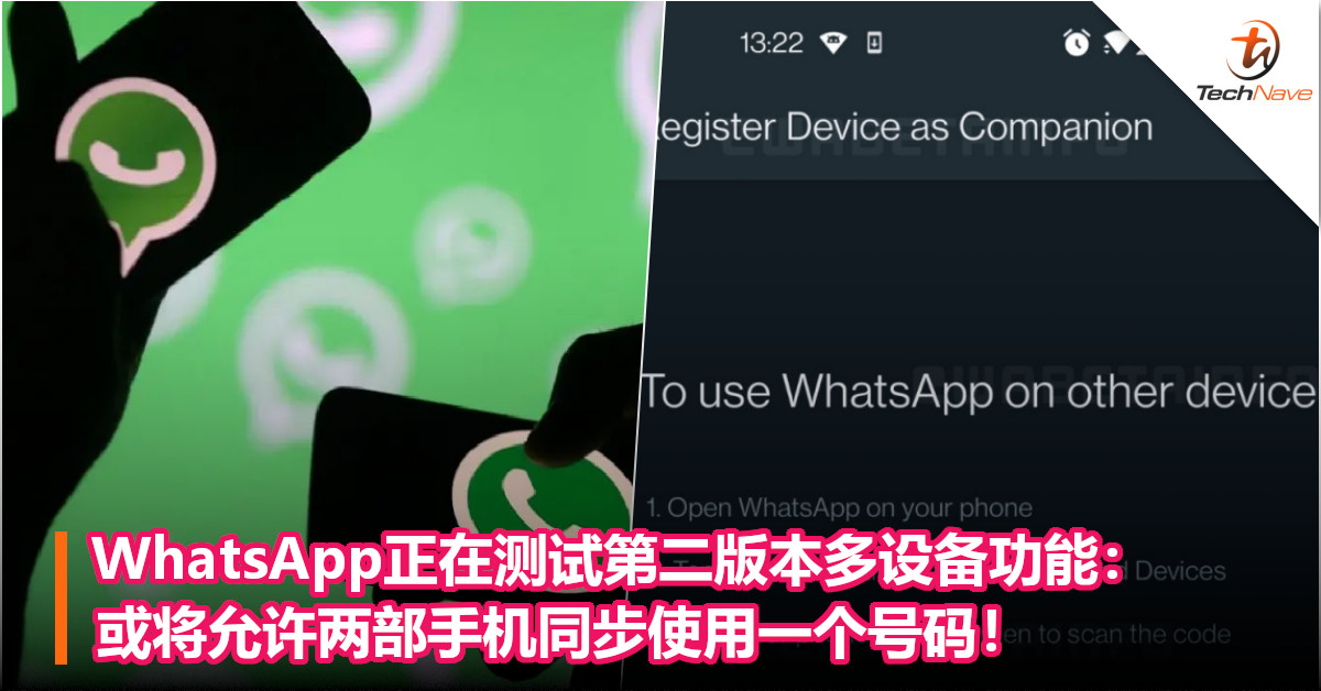 WhatsApp正在测试第二版本多设备功能：或将允许两部手机同步使用一个号码！