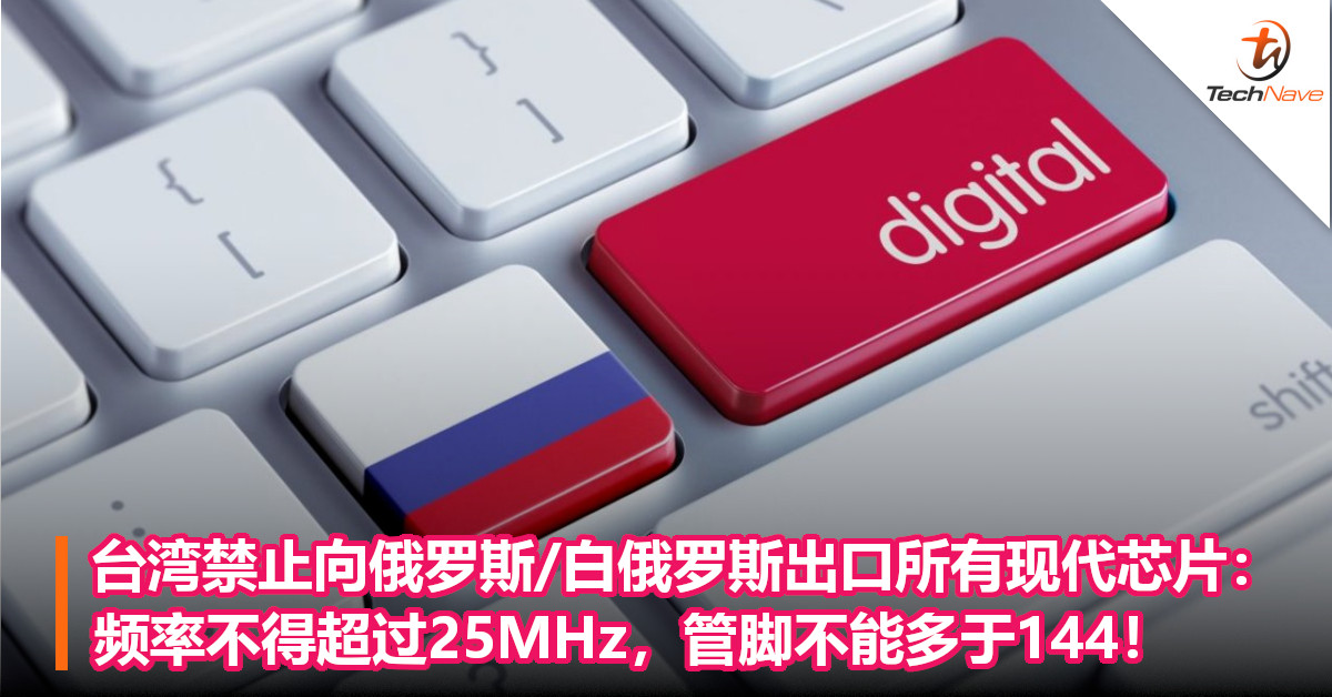 台湾禁止向俄罗斯/白俄罗斯出口所有现代芯片：频率不得超过25MHz，管脚不能多于144！