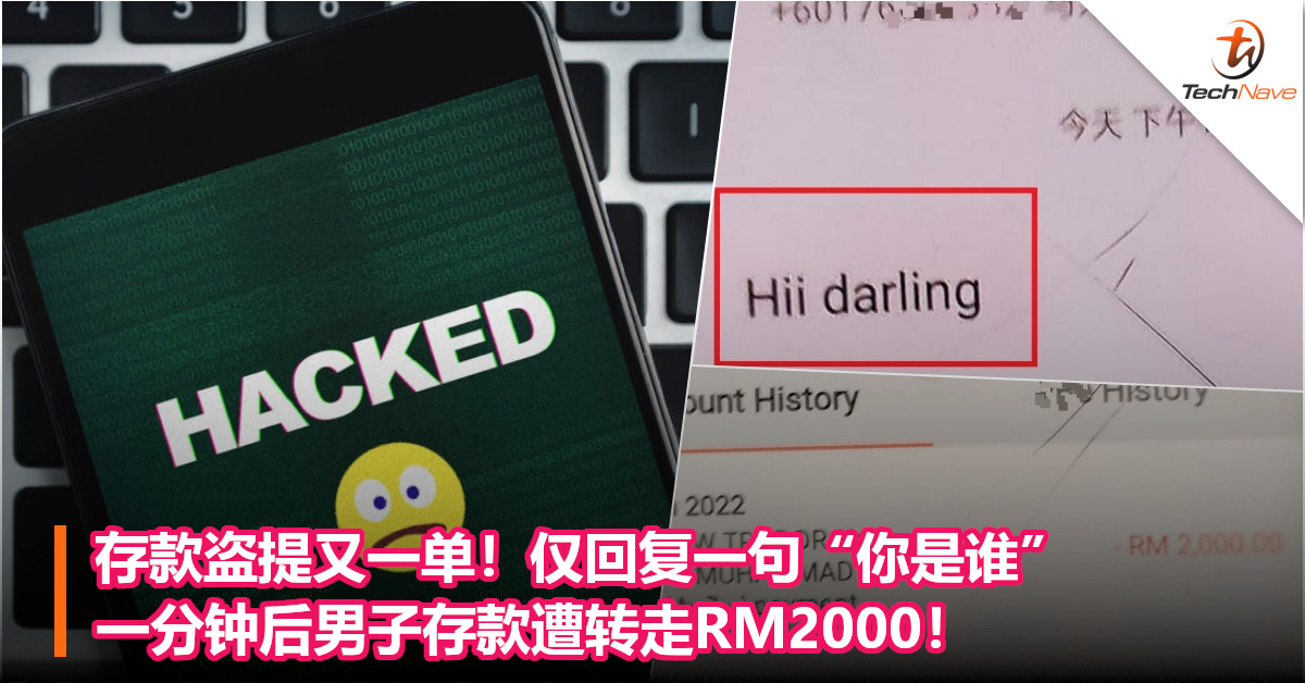 存款盗提又一单！仅回复一句“你是谁”，一分钟后男子存款遭转走RM2000！