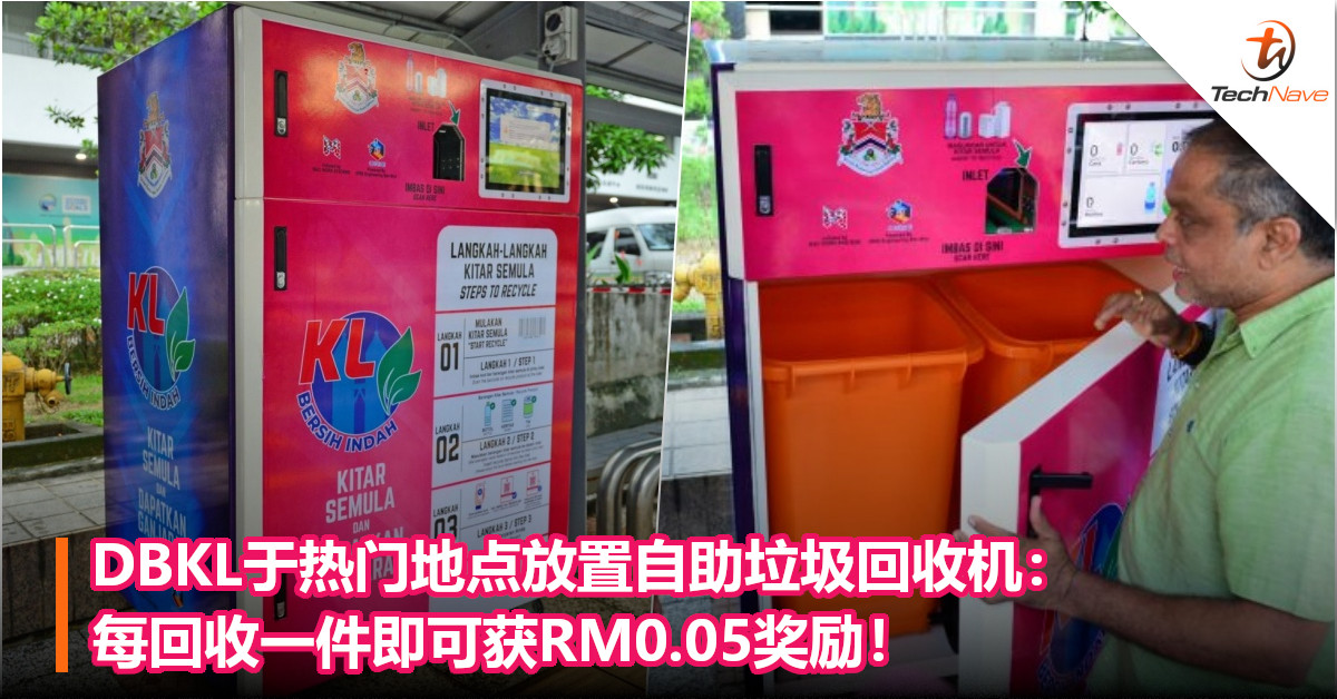 打造无垃圾城市！DBKL于热门地点放置自助垃圾回收机：每回收一件即可获RM0.05奖励！