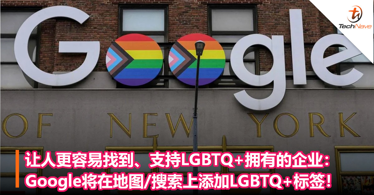 让人更容易找到、支持LGBTQ+拥有的企业：Google将在地图/搜索上添加LGBTQ+标签！