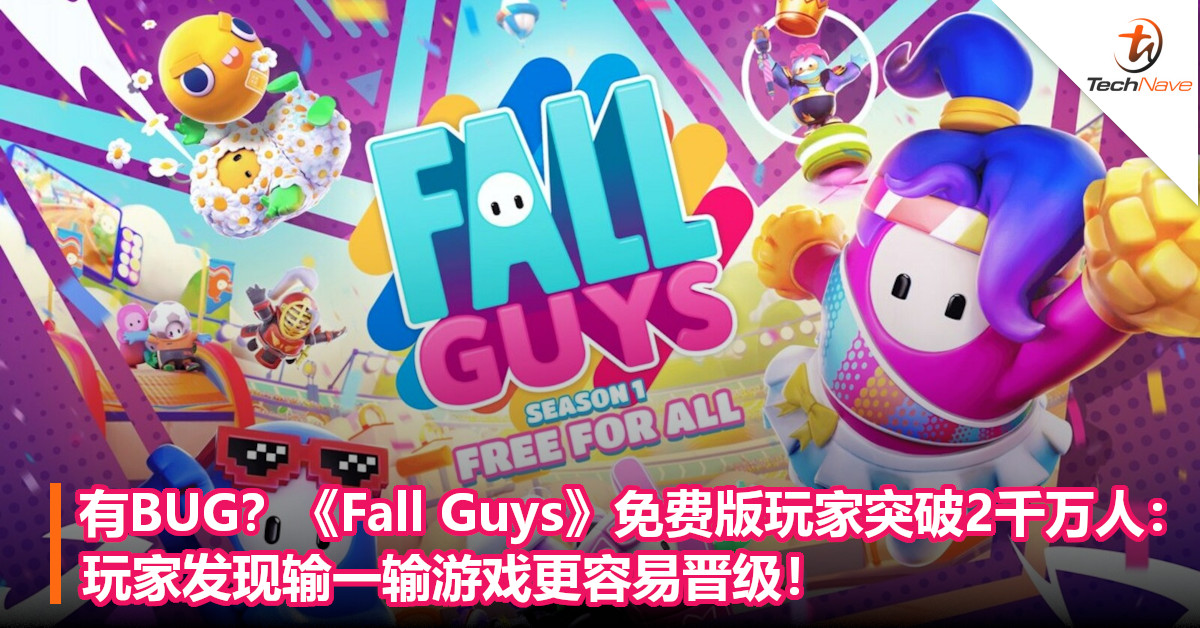 有BUG？《Fall Guys》免费版玩家突破2000万人：玩家发现输一输游戏更容易晋级！