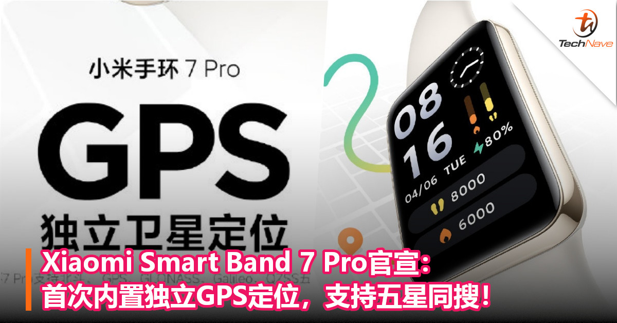 终于可轻装上阵！Xiaomi Smart Band 7 Pro官宣：首次内置独立GPS定位，支持五星同搜！