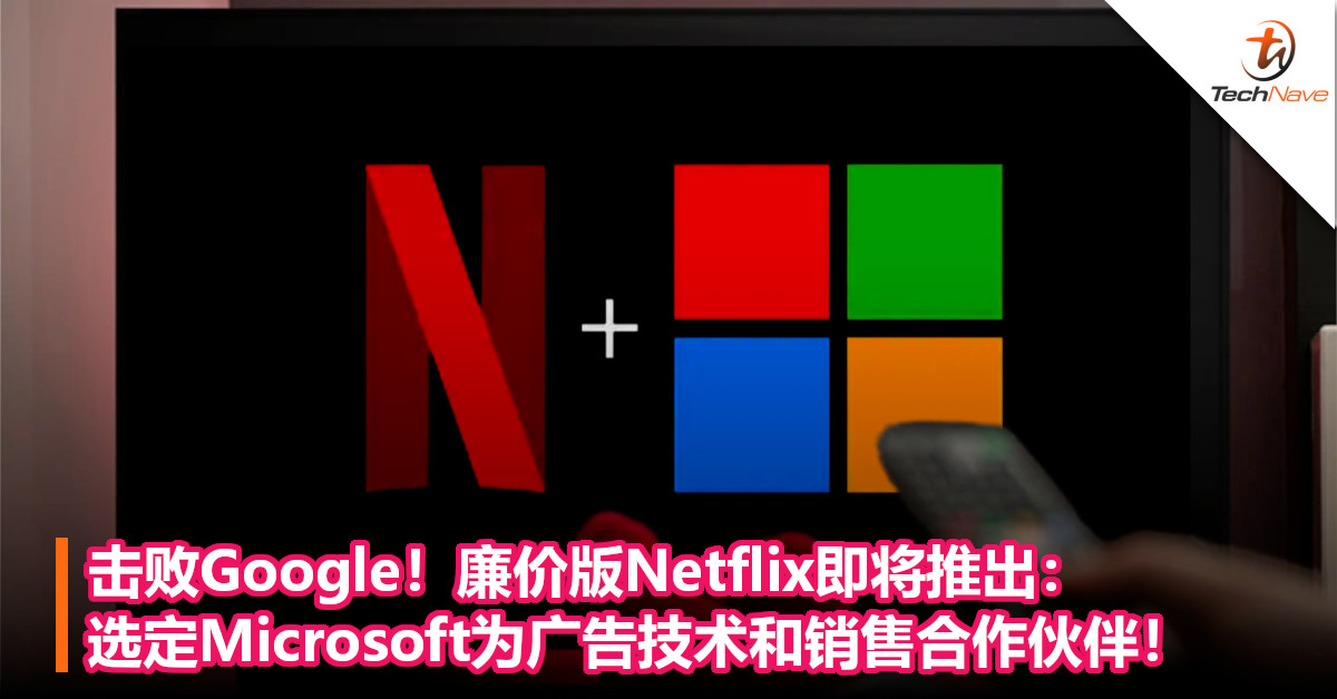 击败Google！廉价版Netflix即将推出：  选定Microsoft为广告技术和销售合作伙伴！