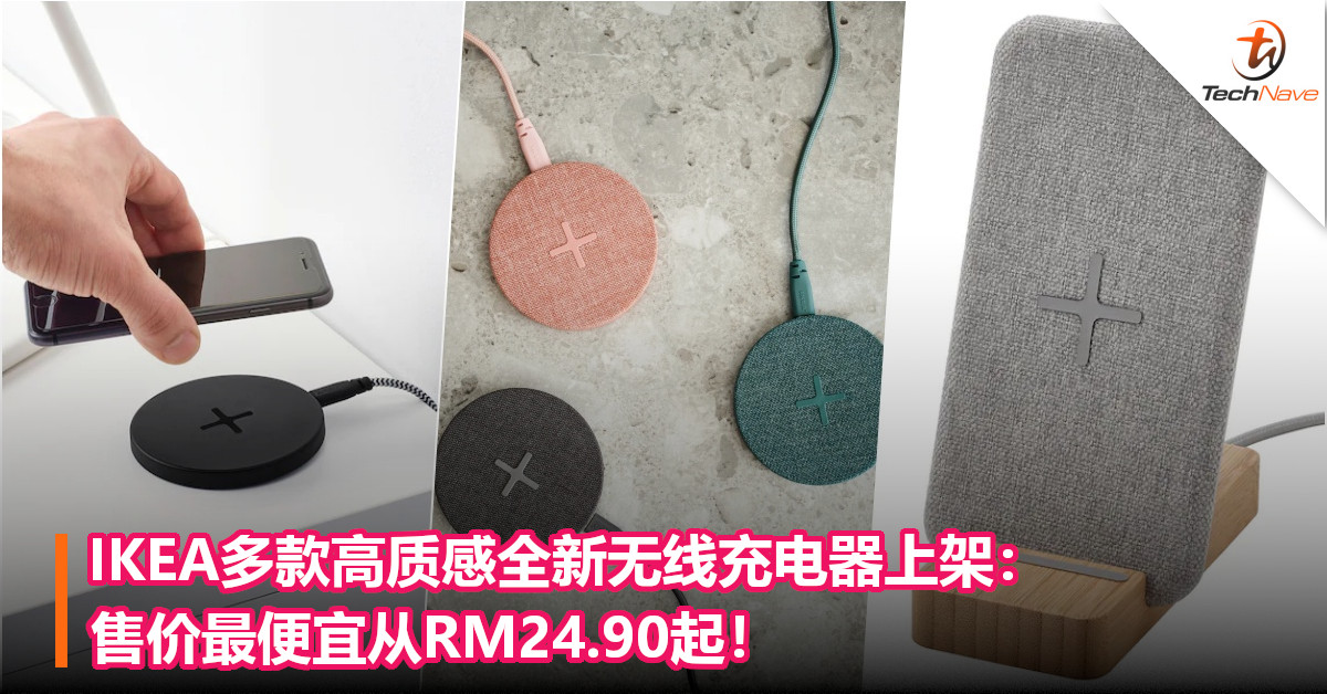 IKEA多款高质感全新无线充电器上架：售价最便宜从RM24.90起！