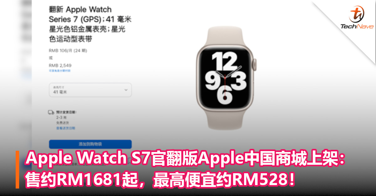 Apple Watch S7官翻版Apple中国商城上架：售约RM1681起，最高便宜约RM528！