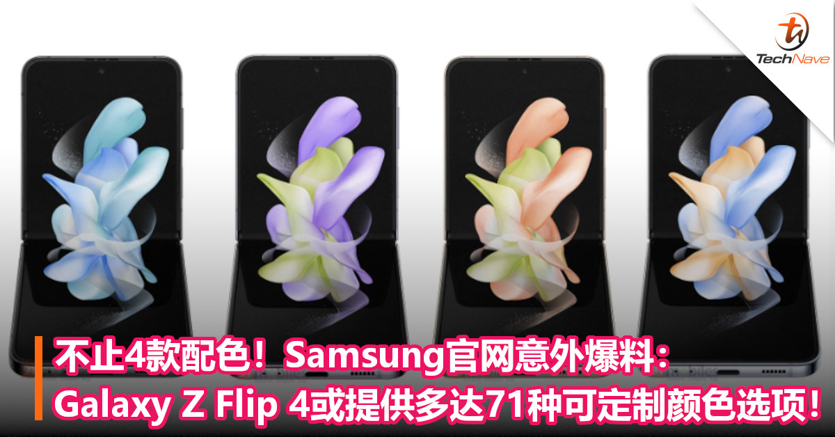 不止4款配色！Samsung官网意外爆料：Galaxy Z Flip 4或提供71种可定制颜色选项！