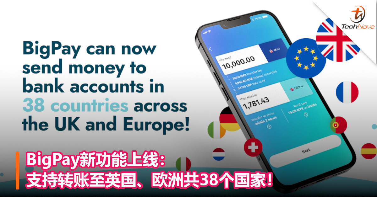 BigPay新功能上线：支持转账至英国、欧洲共38个国家！