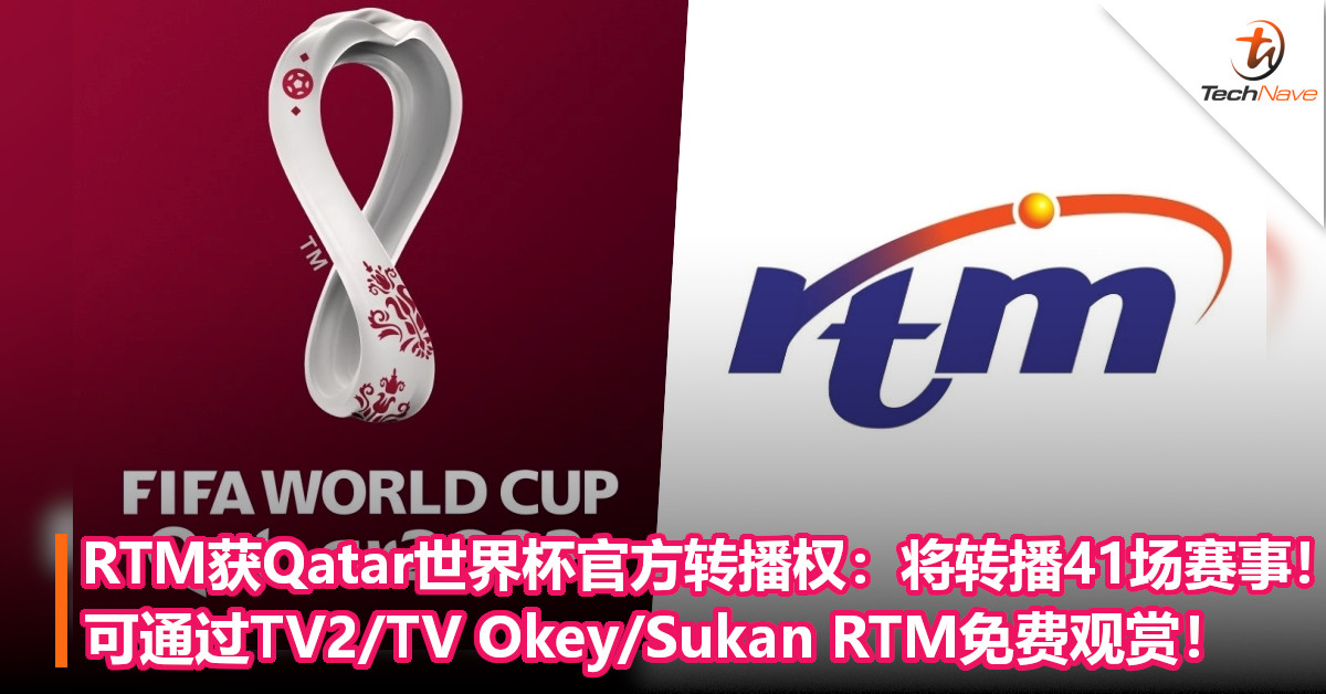 RTM获Qatar世界杯官方转播权：将转播41场赛事！可通过TV2/TV Okey/Sukan RTM免费观赏！