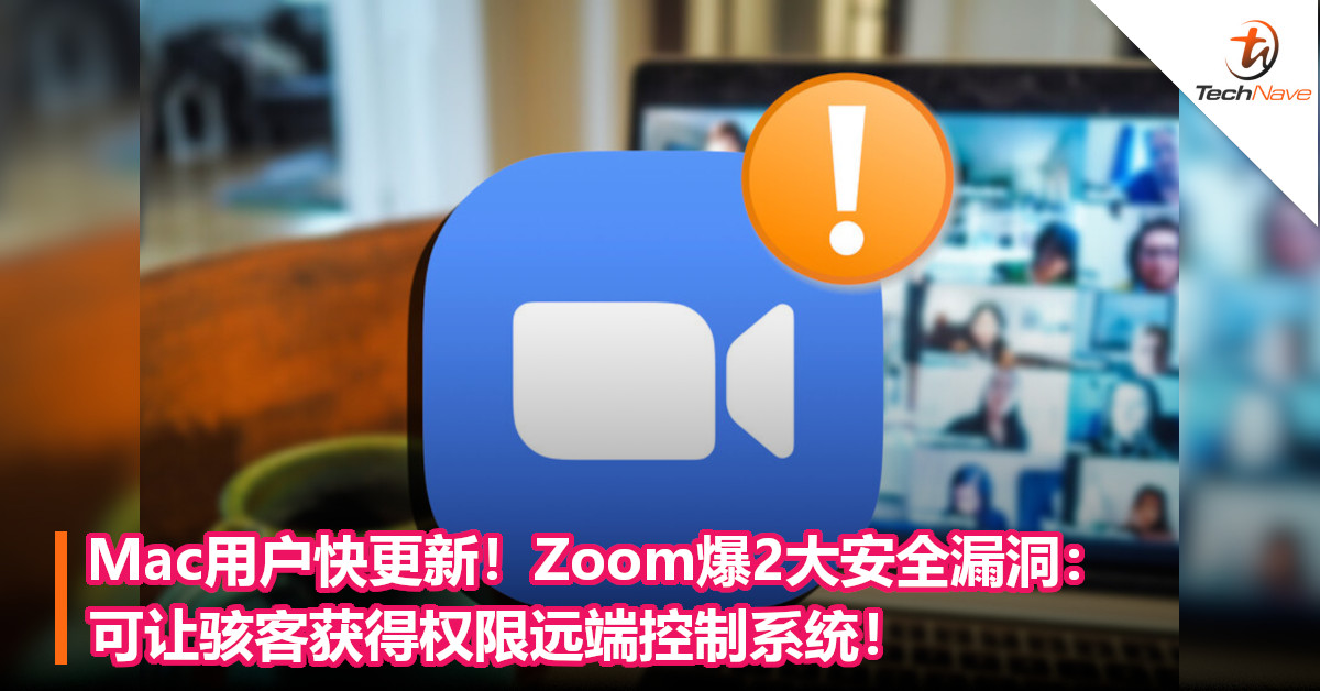 Mac用户快更新！Zoom爆2大安全漏洞：可让骇客获得权限远端控制系统！
