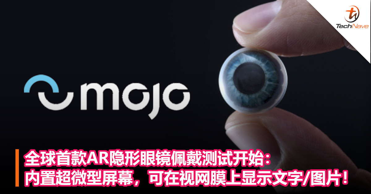 全球首款AR隐形眼镜佩戴测试开始：内置超微型屏幕，可在视网膜上显示文字/图片！