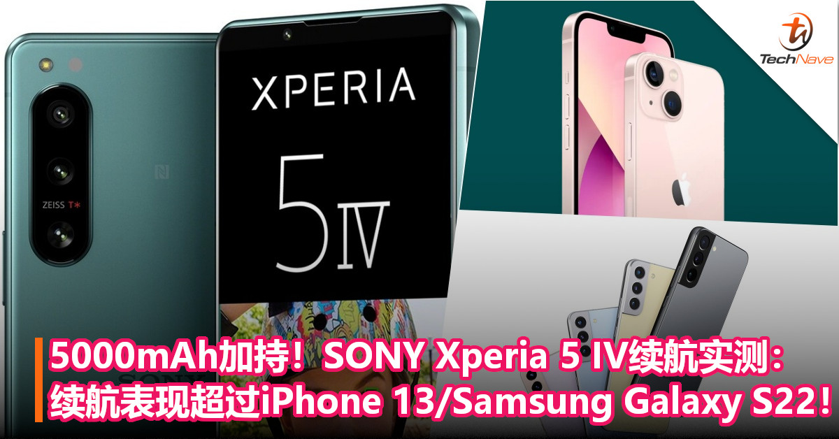 5000mAh加持！SONY Xperia 5 IV续航实测：续航表现超过iPhone 13/Samsung Galaxy S22！