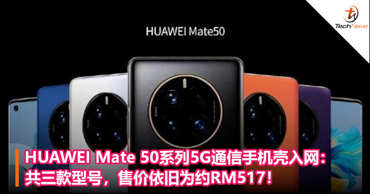 HUAWEI Mate 50系列5G通信手机壳入网：共三款型号，售价依旧为约RM517！