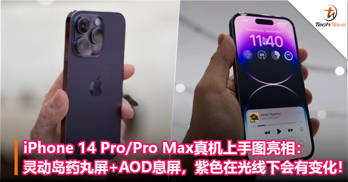 iPhone 14 Pro/Pro Max真机上手图亮相：灵动岛药丸屏+AOD息屏，紫色在光线下会有变化！