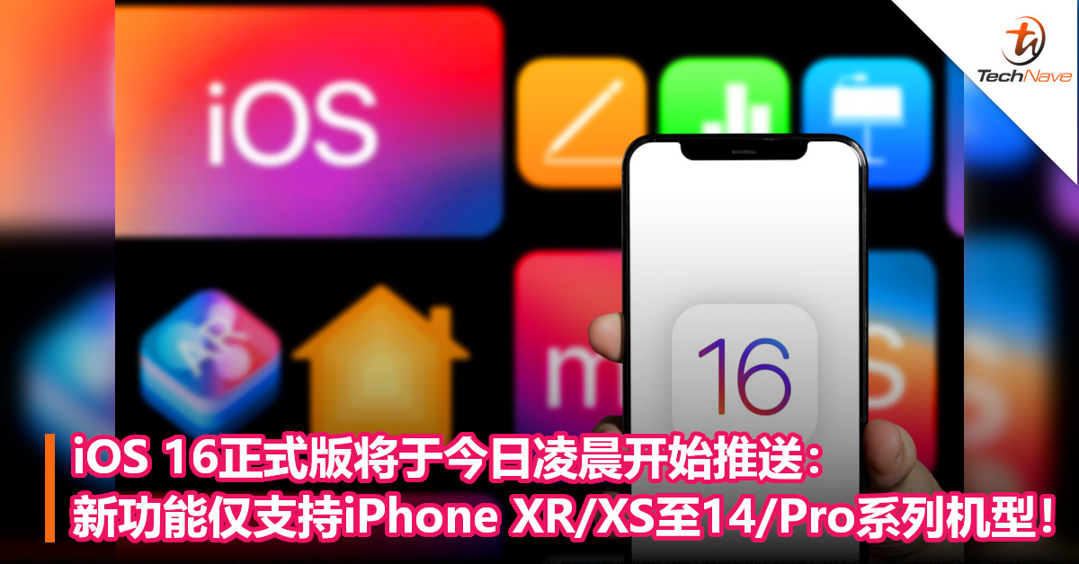 iOS 16正式版将于今日凌晨开始推送：新功能仅支持iPhone XR/XS至14/Pro系列机型！