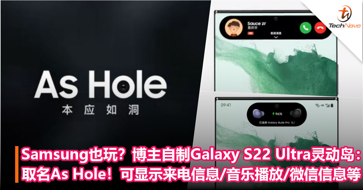 Samsung也玩？博主自制Galaxy S22 Ultra灵动岛：取名As Hole！可显示来电信息/音乐播放/微信信息等