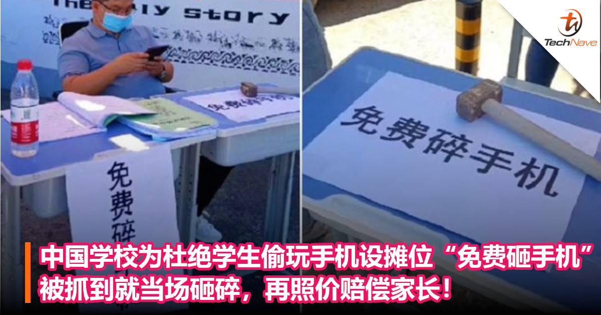 中国学校杜绝学生偷玩手机设摊位“免费砸手机”，被抓到就当场砸碎，再照价赔偿家长！