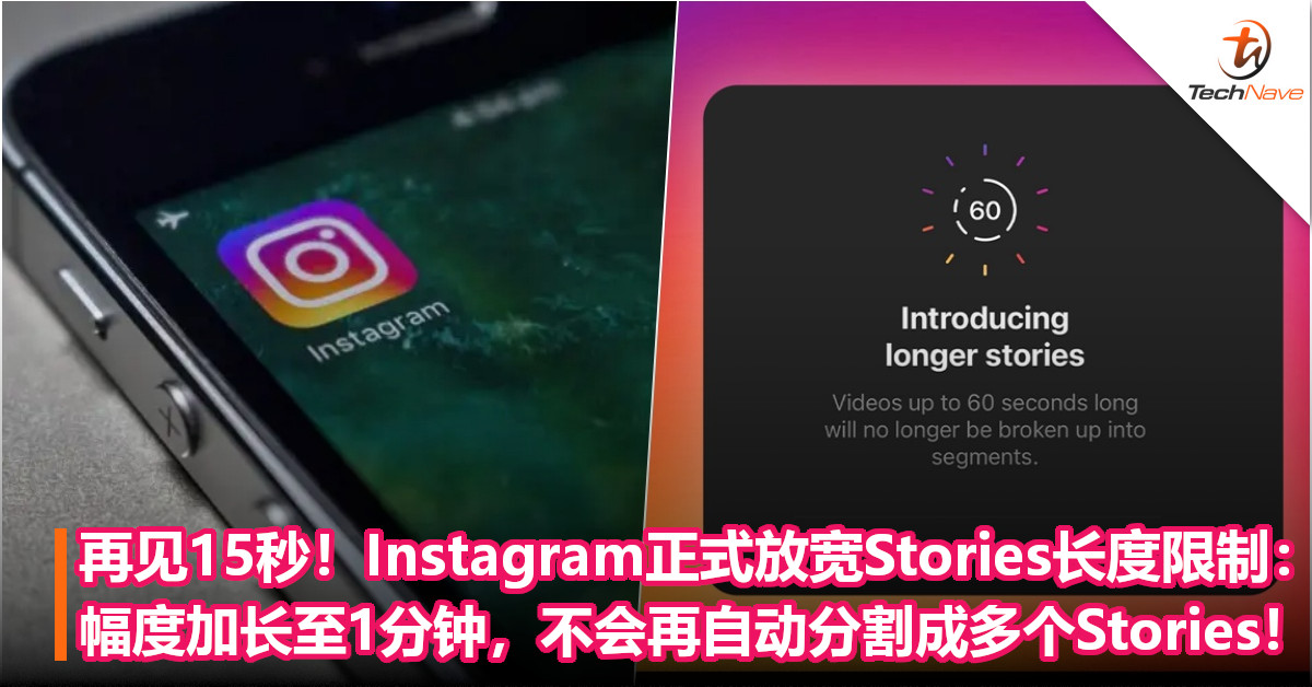再见15秒！Instagram正式放宽Stories长度限制：幅度加长至1分钟，不会再自动分割成多个Stories！