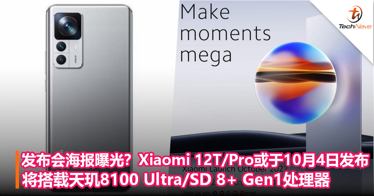 发布会海报曝光？Xiaomi 12T/Pro或于10月4日发布！将搭载天玑8100 Ultra/SD 8+ Gen1处理器