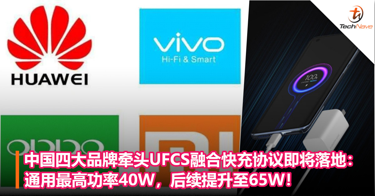 快充要通用了！中国四大品牌牵头UFCS融合快充协议即将落地：通用最高功率40W，后续提升至65W！