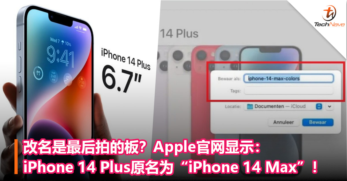 改名是最后拍的板？Apple官网显示：iPhone 14 Plus原名为“iPhone 14 Max”！