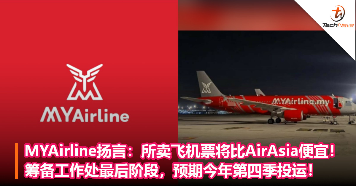 MYAirline扬言：所卖飞机票将能比AirAsia便宜！筹备工作处最后阶段，预期今年第四季投运！