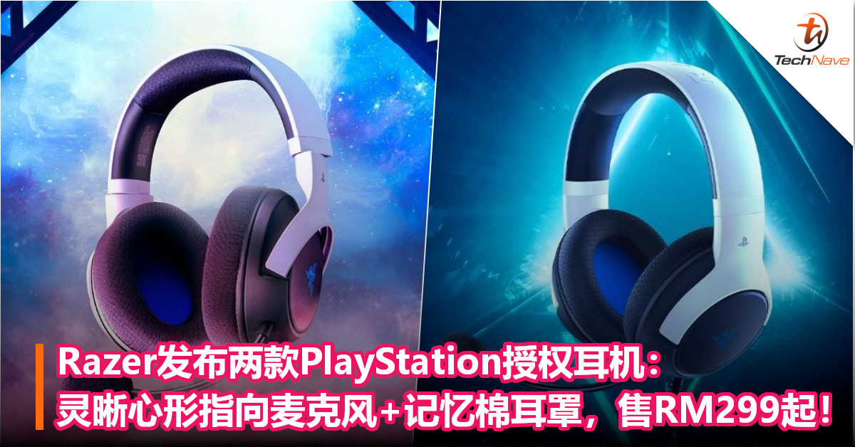 Razer发布两款PlayStation授权耳机：灵晰心形指向麦克风+记忆棉耳罩，售RM299起！