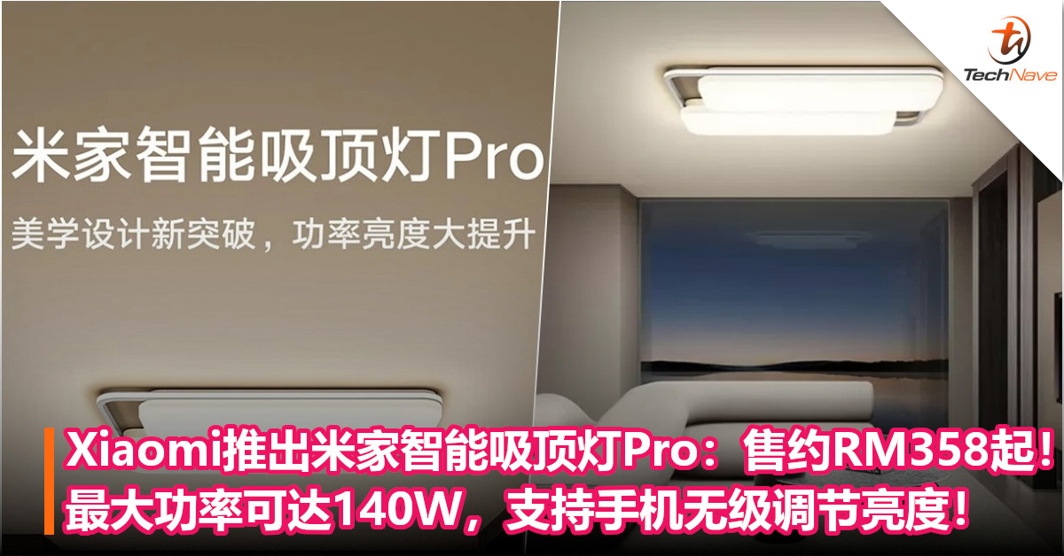 Xiaomi推出米家智能吸顶灯Pro：售约RM358起！最大功率可达140W，支持手机无级调节亮度！