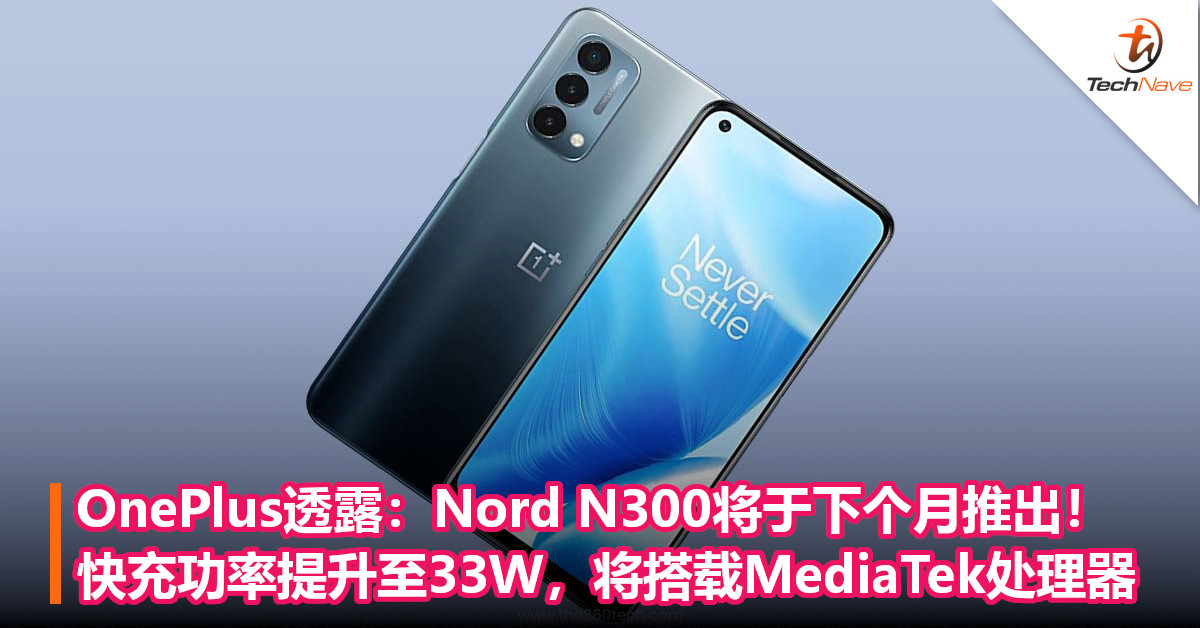 OnePlus透露：Nord N300将于下个月推出！快充功率提升至33W，将搭载MediaTek处理器