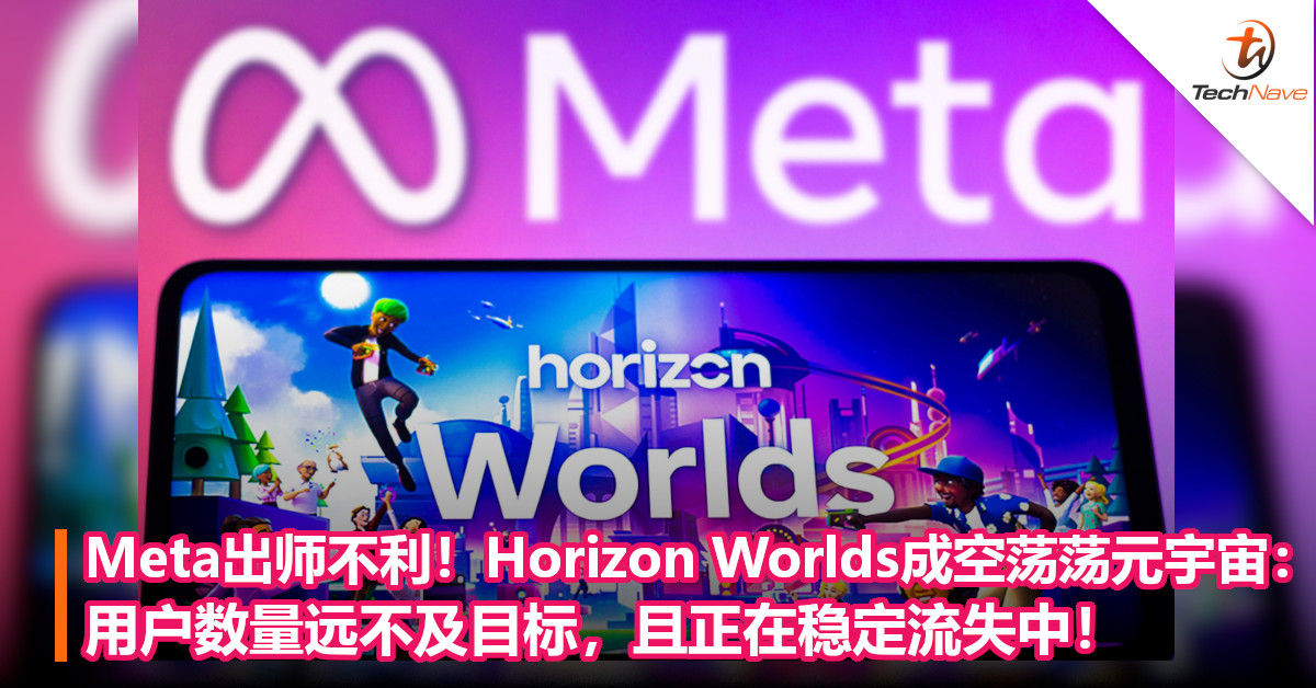 Meta出师不利！Horizon Worlds成空荡荡元宇宙：用户数量远不及目标，且正在稳定流失中！